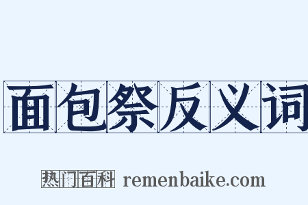 面包祭反义词是什么意思的图片